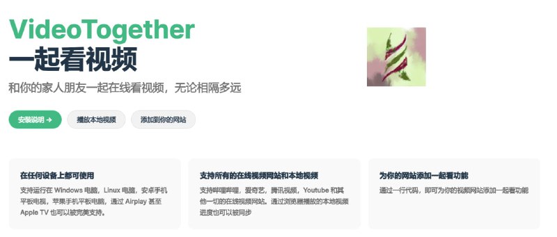 VideoTogether - 和你的家人朋友一起在线看视频，无论相隔多远💡 feature- 在任何设备上都可使用- 支持所有的在线视频网站和本地视频- 为你的网站添加一起看功能#视频 #网站频道： @geekshare