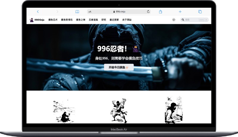 #趣站🥷 996忍者 - 一个专门提供摸鱼技巧的网站网站提供了包括摸鱼忍术、表情包、摸鱼网站论坛等，旨在帮助员工在高压工作环境下找到放松和平衡的方法！📮投稿    📢频道    💬群聊    🔎索引