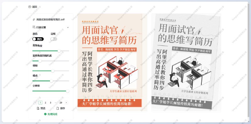 #PDF #文件处理 #在线工具📁Look Scanned - 一个能够让 PDF 看起来就像是扫描件一样的在线工具🌐开源页面Look Scanned 完全离线运行在浏览器中，上传 PDF 之后可以对其做一些自定义调整虽然我也不知道用途是什么，但是感觉很厉害的样子📮投稿    📢频道    💬群聊    🔎索引