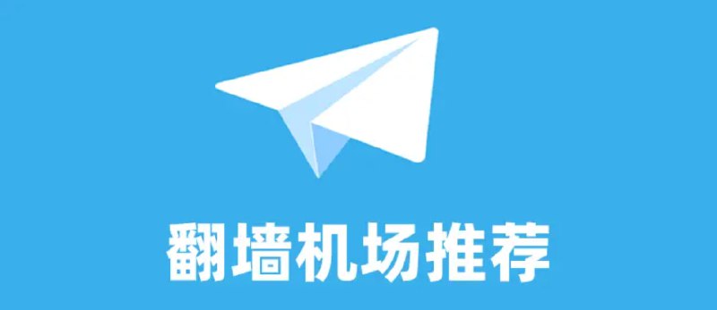 机场推荐1️⃣夜煞云：主打常用地区极致的体验，全天满速延迟可观，流媒体解锁优秀⏺节点：中转+IPLC专线💰套餐：最低10元起，有不限时套餐➡️已收录至「频道导航」