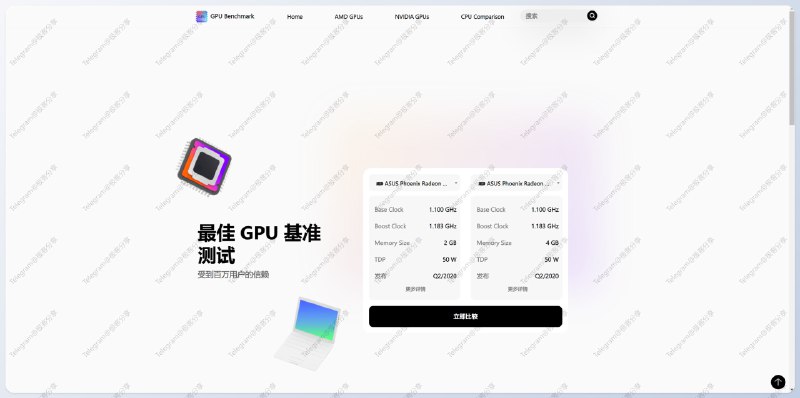 #对比 #网站 #硬件📈GPU Benchmark - 个提供处理器、显卡比较以及基准测试和技术规格的网站📄除了能够直观地比较处理器、显卡各项数据之外，还可以查看 Cinebench、Geekbench、安兔兔等平台对硬件地基准测试数据（支持中文）➡️已收录至「硬件数据/排行/对比」📮投稿    📢频道    💬群聊    🔎索引