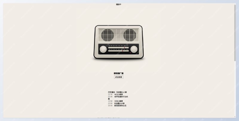 #FM #网站即刻镇广播 - 一个自动播报即刻用户动态的实时广播📄它会为你播报即刻镇的最新动态，所有内容来自于即刻各个圈子出于成本考虑，现在只播报历史节目，已经不会播报最新动态了，不过历史节目同样精彩...开发者是即刻前员工📮投稿    📢频道    💬群聊