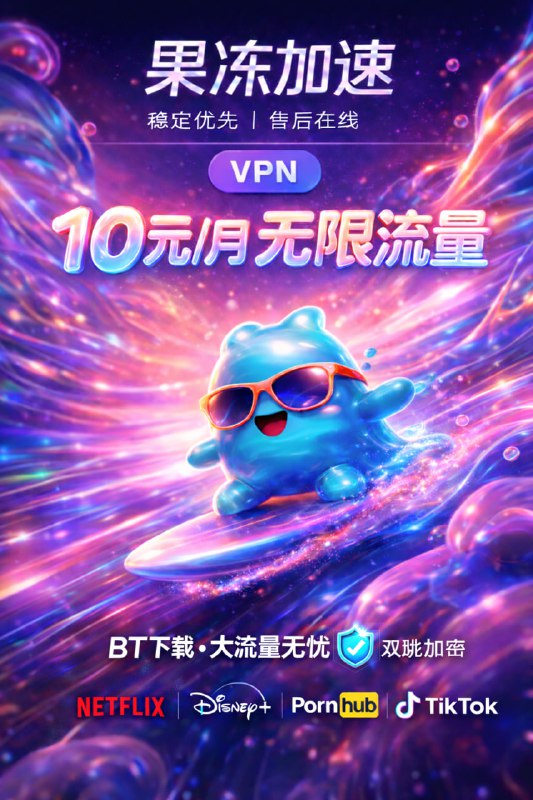 果冻加速 | 全网唯一敢让下BT的机场！ 🍮流量焦虑？不存在的！ 别人按G算，我们按月爽