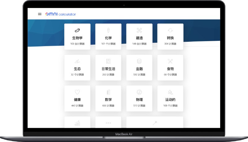 #在线工具 #网站🧮 Omni Calculator - 一个在线计算器工具大全Omni 包含 3711 种计算器，涵盖如生物学、化学、建筑、转换、生态学等日常生活到专业领域的多个方面值得一提的是这个网站每月访问量超过 1700 万次，单广告费有几个w美刀📮投稿    📢频道    💬群聊    🔎索引