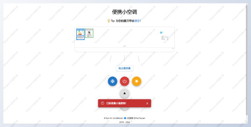 #开源 #趣站❄️云空调 - 一个便携的开源在线空调📄随时打开在线空调，并且完全静音，在这个炎炎夏日可以给你带来心理上的凉快📮投稿    📢频道    💬群聊