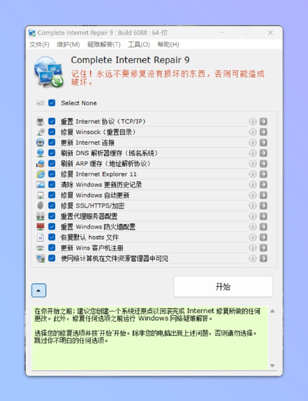 #Windows #工具Complete Internet Repair - 一款 Windows 修复工具📄记住！永远不要修复没有损坏的东西，否则可能造成破坏其网站提供了安装版和绿色版，设置中文中文如图所示，小工具还是比较实用的📢关注频道：@geekshare 💬加入群聊：@igeekshare📮欢迎投稿：@Geekshare_bot#Windows #工具Complete Internet Repair - 一款 Windows 修复工具📄记住！永远不要修复没有损坏的东西，否则可能造成破坏其网站提供了安装版和绿色版，设置中文中文如图所示，小工具还是比较实用的📢关注频道：@geekshare 💬加入群聊：@igeekshare📮欢迎投稿：@Geekshare_bot