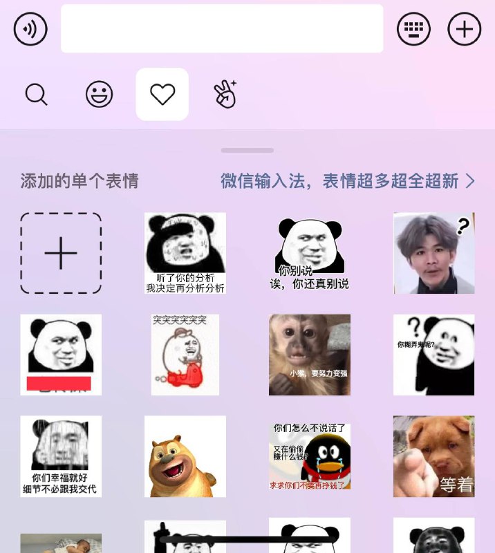 🗣微信在部分用户的表情包页添加微信输入法广告🤡