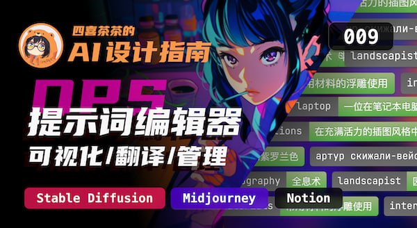 #开源 #AI绘画 #prompt #工具OpenPromptStudio - 一个旨在把 AIGC 提示词可视化并提供编辑功能的工具开源地址 | 视频教程💡Features▫️显示英文提示词的中文翻译▫️翻译输入的中文提示词到英文▫️为提示词进行分类（普通、样式、质量、命令）▫️把提示词可视化结果导出为图片▫️...📄该工具目前仅支持「Midjourney」，对于经常使用 AI 绘画的人群非常友好📮投稿    📢频道    💬群聊