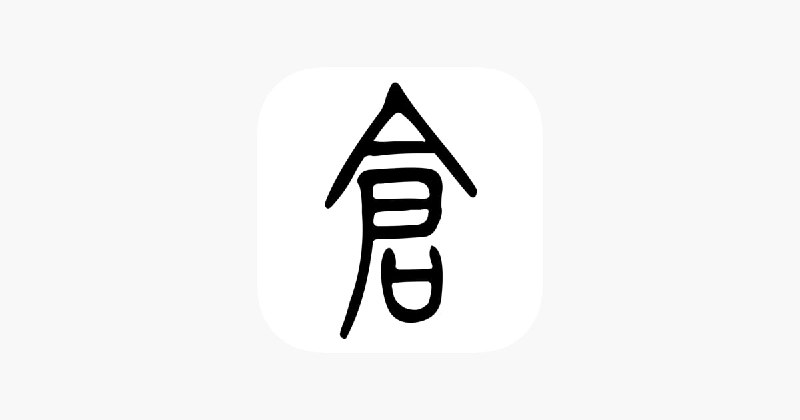 #开源 #输入法 #iOS⌨仓输入法 - 一款基于「RIME·中州韵输入法引擎」的开源输入法🌐开源地址 | 📖使用教程📄现在，你可以在 iOS 上使用开源的输入法了！在 RIME 引擎的支持下，该输入法高度可定制，所以使用门槛相对较高不过最重要的是它开源、离线使用，所以至少隐私性比较好➡️ 已收录至「输入法」📮投稿    📢频道    💬群聊    🔎索引