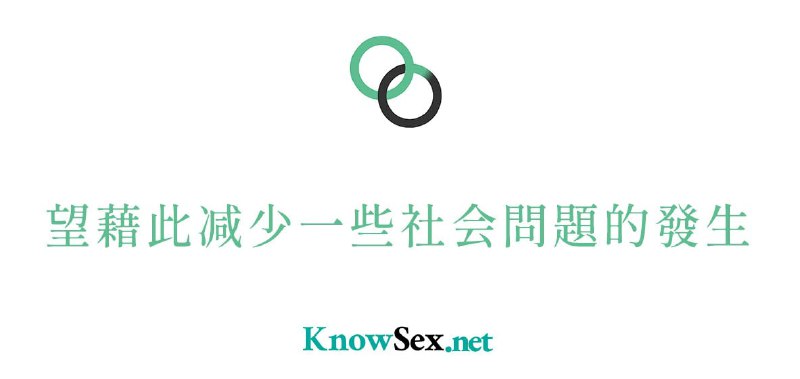 #网站 #科普💝KnowSex – 一个公益的开放式性教育网站📄KnowSex 致力于提供直观、明了的性知识，解答群众困惑，并希望藉此减少一些社会问题的发生