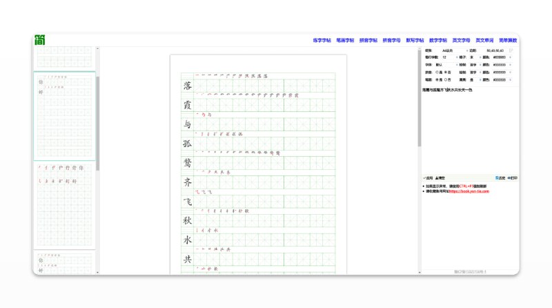 #网站 #工具 #在线生成简明字帖 - 一个在线生成字帖并支持打印的网站📃网站不仅支持汉子字帖，还支持数字、拼音字母、英文单词、算数字帖赶紧给你的娃练起来📢关注频道：@geekshare 💬加入群聊：@igeekshare📮欢迎投稿：@Geekshare_bot