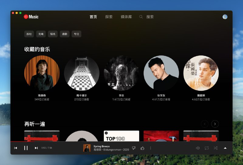 #开源 #跨平台 #开发者自荐Pake 版本的 YouTube Music💬整了个 YouTube Premium，偶然试用了下 YouTube Music 才发现居然居然这么好用歌全推荐很不错而且居然做得很精致，可惜居然没有桌面客户端版本，于是乎周末用 Pake 打包并稍微改造了下到我觉得舒服的效果，越用越喜欢，并将其添加到常用应用，欢迎下载玩玩~🎉来自开发者自荐投稿📮投稿    📢频道    💬群聊