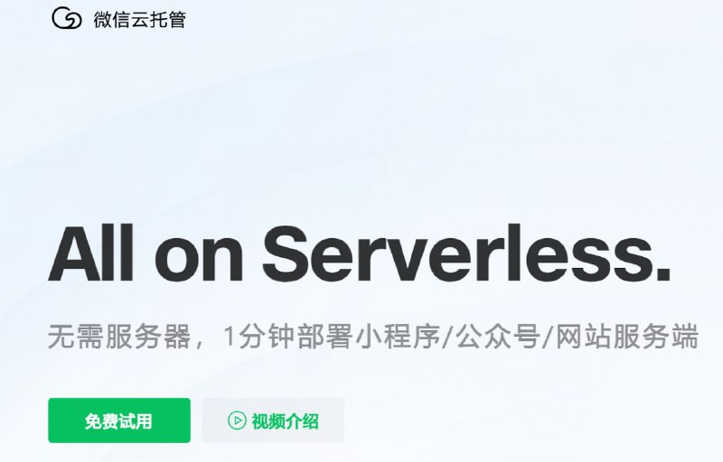 #微信 #小程序 #服务器微信云托管 - 号称All onServerless，新用户有3个月免费试用额度📃无需服务器，1分钟部署小程序/公众号/网站服务端，支持众多主流模板框架频道： @geeksharebot：@Geekshare_bot