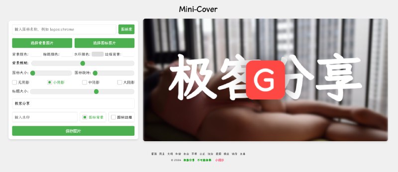 #开源 #在线生成🖼Mini-Cover - 一个简洁的在线生成图片封面的工具在线体验： minicover.geekshare.org专为博客、短视频、社交媒体等生成个性化封面，支持静态部署↪️同类产品▫️