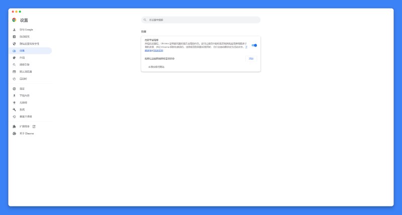 #chrome #浏览器🎁现在，你可以在Chrome上开启「内存节省」模式最新版Chrome默认启用内存节省和节能模式，可以从 Chrome 设置 - 性能 中打开 / 关闭🎉使用内存节省模式，Chrome使用的内存最多可以减少 30%💡如果还未看到此功能开关，请复制以下 flag 到Chrome打开并选择「Enable」chrome://flags/#battery-saver-mode-available