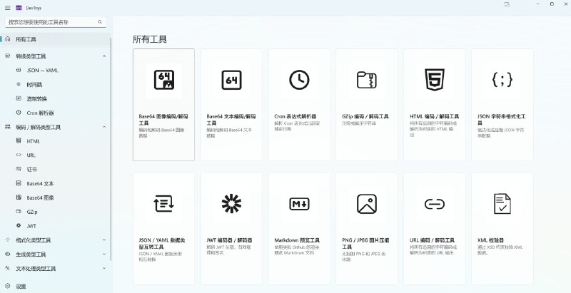 #开源 #在线工具⚙️DevToys - 一款开源的开发者工具箱🌐开源地址📄DevToys 号称是「开发者的瑞士军刀」，在 GitHub 斩获了 20k Star！它支持格式化 JSON、比较文本、测试正则、Base64 编码与解码、PNG/JPEG 图片压缩等 28 个开发中常用到的功能DevToys 2.0 正在开发中📑相关阅读▫️傲星工具箱 - 一款开源的在线工具箱程序▫️Rubick - 一个开源的跨平台插件化工具箱▫️1005工具 - 一个免费的在线工具箱▫️He3(氦三)工具箱 - 一款包含200+款工具的开发者工具箱📮投稿    📢频道    💬群聊    🔎索引