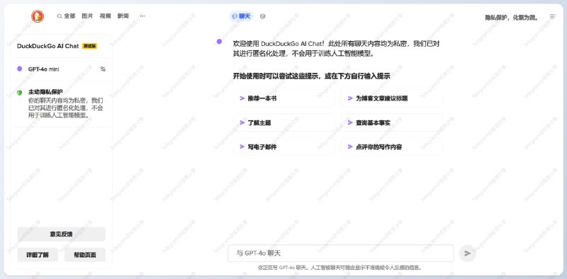 #AI #ChatGPT🦆 DuckDuckGo AI Chat 现已支持「GPT-4o mini」直达： duckduckgo.com/aichat不知道是不是错觉，感觉比官方的还快📑相关阅读DuckDuckGo AI Chat - 一种私密的 AI 驱动型聊天服务📮投稿    📢频道    💬群聊    🔎索引