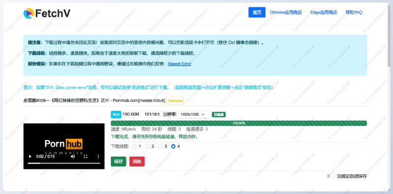 #下载 #工具 #插件 #浏览器⬇️FetchV - 一个强大的的网页视频下载插件📄FetchV 支持一键下载包括 m3u8 等常见格式的网页视频，嗅探下载之后会自动转换为 mp4 格式同时支持多线程、断点续传、下载预览等功能，最屌的是录制模式，比如无法捕获视频时，它可以强制下载视频使用上基本是傻瓜式操作，下载 Pornhub 视频也很丝滑📑相关阅读N m3u8DL RE - 一款跨平台的开源的命令行下载工具📮投稿    📢频道    💬群聊    🔎索引