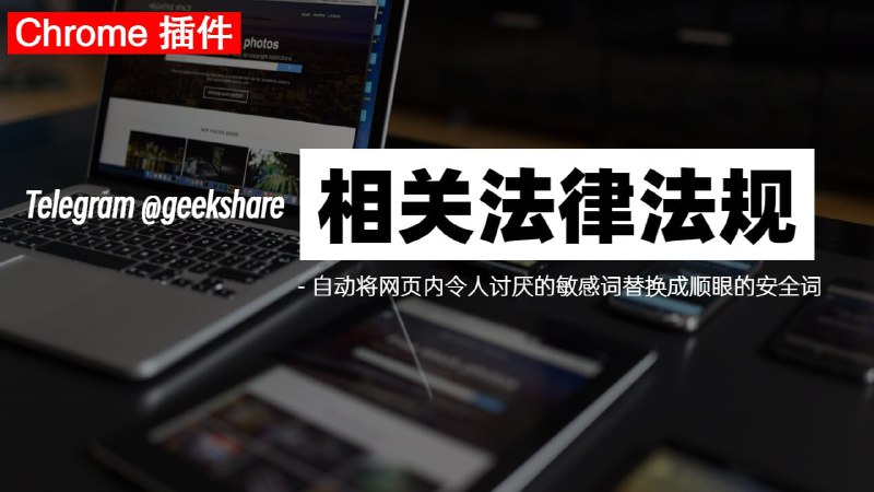 #插件 #浏览器相关法律法规 - 一个可自定义文字替换的插件📄自动将网页内令人讨厌的敏感词替换成顺眼的安全词根据开发者的描述，这款插件是给有精神洁癖的人使用的💡Features- 支持敏感词字典管理，在不同的网站内使用不同的字典- 支持手动启用或者停用字典- 不获取任何用户信息，完全本地运行📢关注频道：@geekshare 💬加入群聊：@igeekshare📮欢迎投稿：@Geekshare_bot