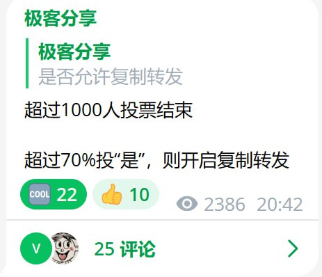 经过紧张又刺激的投票，频道将遵从大多数人的意愿，再次开启复制转发投票链接：