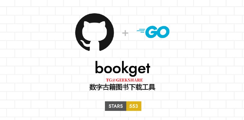 #开源 #下载工具 #电子书📖bookget - 一个专门下载数字化古籍图书的工具📔使用手册 | ⬇️下载地址📄该工具目前支持包括美国、中国、日本等国家共 56 个公开图使馆网站的书籍下载作者提供了非常详细的使用教程，有能力的情况下还可以将该项目打包成客户端使用📑相关阅读分享几个古书/古画/古地图/历史网站📮投稿    📢频道    💬群聊    🔎索引