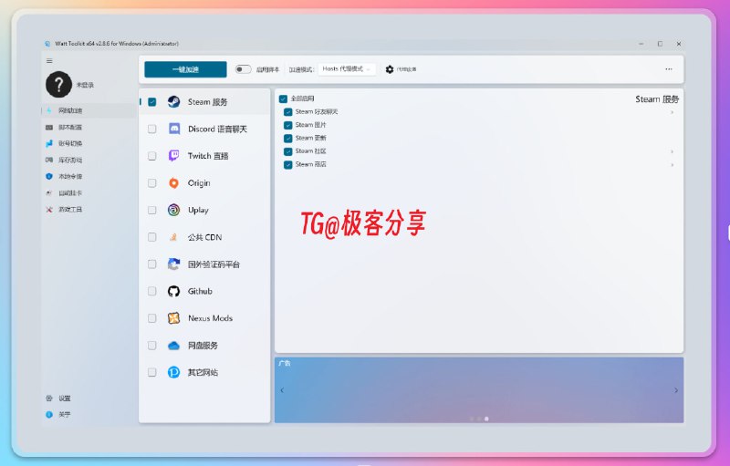 #游戏 #开源 #工具 #跨平台🕹️Watt Toolkit - 一个开源跨平台的多功能游戏工具箱🧩开源地址📄其最有用的功能是可以使 Steam 社区、 Github 、谷歌验证码等国内难以访问的网页正常访问并且它还内置了大量的游戏相关油猴脚本：Steam 显示史低价格、一键出售 Steam 库存物品、跨区汇率换算、批量激活 CdKey 等等🗣甚至有人说过：不知道watt toolkit的人，和错失一个亿有什么区别（暴论）💡Features▫️使用本地反代支持更快的访问游戏网站▫️一键切换 Steam 账号，与管理家庭共享库排序及禁用等功能▫️支持下载老版本的 Steam 游戏，支持解锁成就以及反解锁成就▫️自动挂卡....➡️已收录至「游戏工具」📮投稿    📢频道    💬群聊