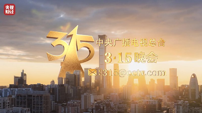 2025年央视315晚会曝光汇总（由 DeepSeek总结）一、食品安全领域1.保水虾仁超量添加保水剂部分水产企业违规使用磷酸盐等保水剂浸泡虾仁以增重，导致产品磷酸盐含量严重超标