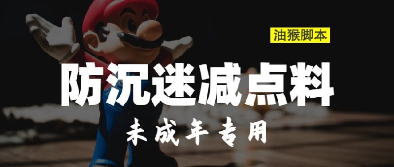 #脚本 #油猴 #工具 #游戏🔞防沉迷减点料 - 一个可以解除各“大”游戏平台防沉迷限制的油猴脚本📢关注频道：@geekshare 💬加入群聊：@igeekshare📮欢迎投稿：@Geekshare_bot