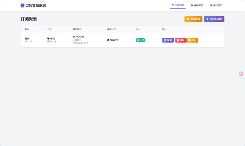 #开源 #工具 #Cloudflare💰 SubsTracker - 订阅管理与提醒系统基于 Cloudflare Workers 的轻量级订阅管理系统，轻松跟踪各类订阅服务的到期时间