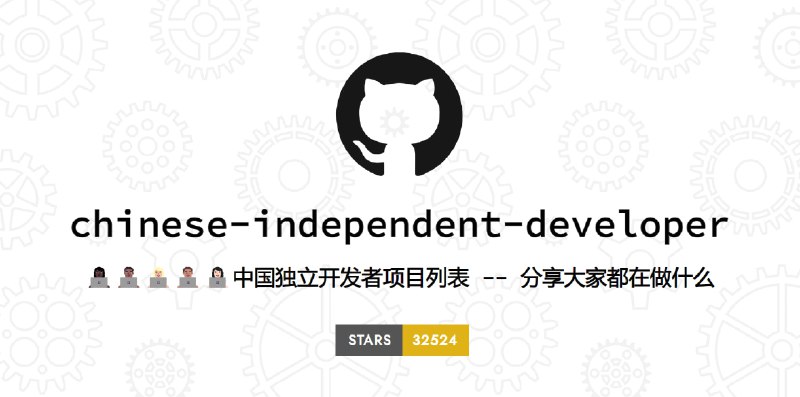 #开源 #独立开发者👤 中国独立开发者项目列表该项目旨在聚合中国独立开发者的项目，分享开发者们正在进行的工作项目列表包括网站或 App，并且正在持续更新中程序员版📮投稿    📢频道    💬群聊    🔎索引