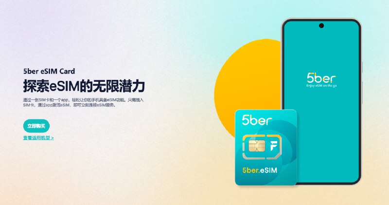 #eSIM #电话卡🗃 5ber eSIM：让所有手机都支持 eSIM🔂简介5ber.eSIM 是一张「工具手机卡」，可以让不支持 eSIM 的手机正常使用 eSIM 功能！🔂特点▫️支持安卓和苹果设备▫️一个设备最多可存储 15 个 eSIM▫️可以随时切换设备使用，解决 eSIM 转移困难问题▫️可以添加超过 20 个运营商的 eSIM，涵盖全球大部分国家和地区🔂我的手机能否使用？➡️ 点击这里输入你的手机型号即可查询✅购买🛒 点我购买 （通过此链接购买可享 9 折优惠）⭐️Standard / Premium / Ultra 的价格分别为 12 / 25 / 28 美元🔂越狱部分搭载海外版 Rom 的手机可以直接使用系统内置的 eSIM 管理来管理 5Ber eSIM，也就是说标准版＝高级版❔ 常见问题▫️5ber eSIM的版本区别▫️如何使用 5ber eSIM▫️如果 5Ber 公司跑路，卡还可以继续用吗？▫️5ber SIM卡安全吗▫️购买前须知