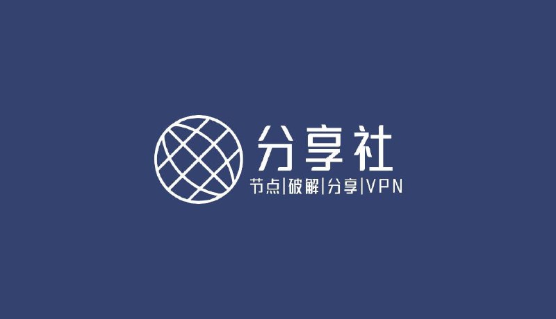 #互推▎频道简介：分享社-节点|破解|分享|VPN一个免费分享节点的频道，频道订阅长期更新，偶尔也会分享实用破解软件