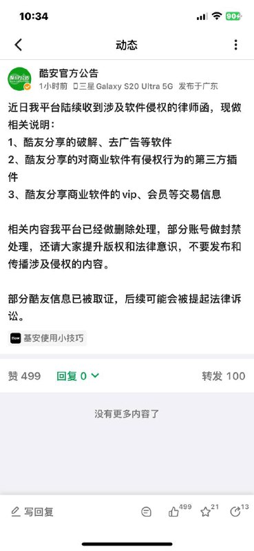 #资讯 知名安卓社区酷安APP今早发布公告部分酷友因传播破解软件，目前部分人已被取证，后续可能会被起诉📢频道：@geekshare💬群组：@igeekshare📮投稿：@Geekshare_bot