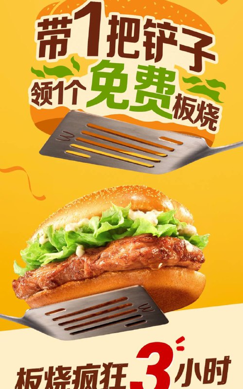 带铲子去麦当劳免费吃汉堡活动详情