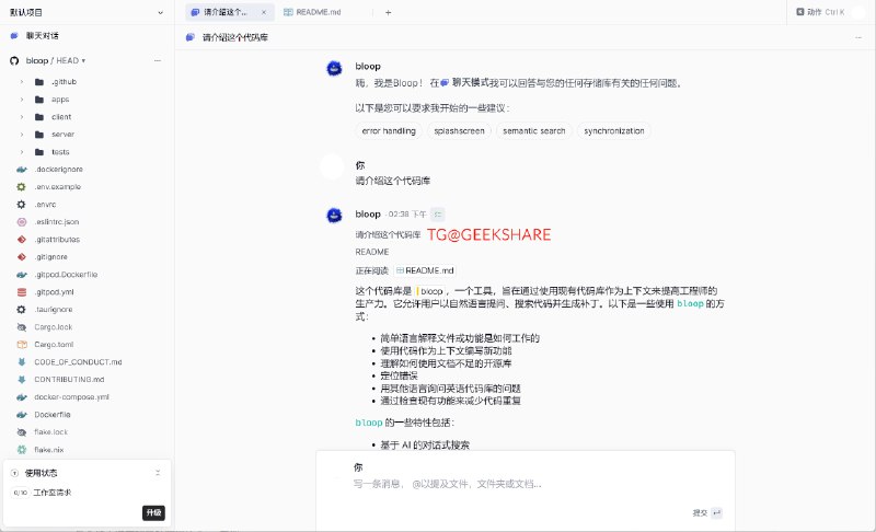 #开源 #AI #GitHub #编程👨‍💻 Bloop - 基于 AI 与代码库进行对话下载页面连接你的 Github 账户，你便可以用自然语言与代码仓库对话，它可以定位代码、总结、解释、推理，甚至提出改进建议，降低阅读代码门槛还可以通过正则表达式、查询过滤器搜索代码支持 Windows、Linux、macOS遇到部署困难的项目就很实用 ➡️已收录至「AI 编程大模型/工具合集」📮投稿    📢频道    💬群聊    🔎索引