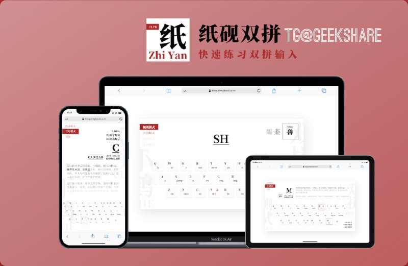 #开源 #输入法 #工具🖌纸砚 - 可能是最好用的双拼练习工具  🌐开源地址📄纸砚旨在帮助用户快速掌握双拼输入法，支持声母 / 韵母 / 长句模式、自定义双拼方案、进度统计、深色模式、成就系统等👍双拼输入法有什么好处▫️输入速度更快：它减少了按键的次数，从而提高了输入速度▫️减少歧义：由于双拼输入法将每个汉字的拼音音节与两个按键相对应，减少了音节之间的重叠和歧义▫️减少移动手指次数：使用时，你不需要频繁移动手指在键盘上搜索特定的按键，有可能降低指关节出问题的概率➡️ 已收录至「输入法」📮投稿    📢频道    💬群聊