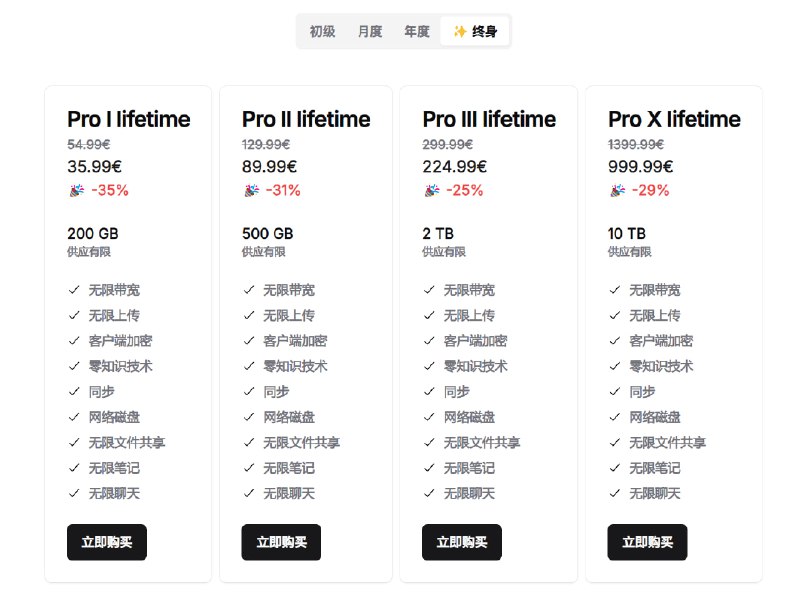 终身特惠最低 35.99 欧元！德国网盘 Filen 推出黑五特惠优点是加密、不限速