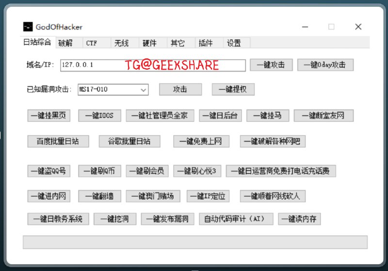 #工具 #安全⚫️GodOfHacker - 一个黑客神器📄此软件功能强大，由各种顶级黑客技术结合而成，基本功能覆盖面广，可满足大多数人的基本需求由于功能太过强大， 并且使用非常简单，这里不再演示📮投稿    📢频道    💬群聊