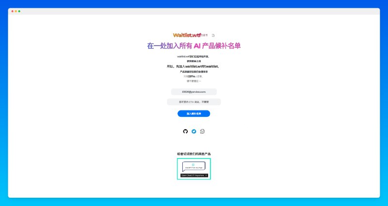 #网站 #AI #工具候补名单 - 提供目前所有热门产品的 waitlist 📄这个网站可以让你快速获取现在可以加入 waitlist 的热门产品和功能入口美中不足的是你要先加入这个网站的 waitlist ，俄罗斯套娃了属于是📢关注频道：@geekshare 💬加入群聊：@igeekshare📮欢迎投稿：@Geekshare_bot