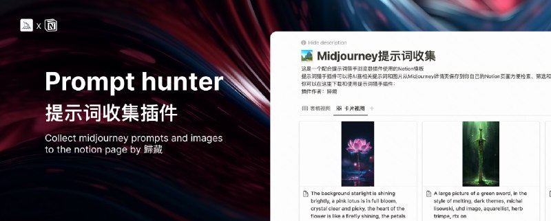 #AI绘画 #插件🧩Prompt hunter - 一个 Midjourney 提示词收集插件📄它可以将 Midjourney 详情页的提示词图片以及其他信息保存到你自己的 Notion 数据库中方便检索、查找和分析值得一提是，作者是使用 ChatGPT 4 开发出地该插件📮投稿    📢频道    💬群聊
