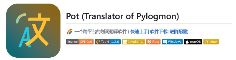 #开源 #翻译 #跨平台Pot - 一个跨平台划词翻译软件🧩开源地址📄支持 Windows、macOS、Linux第一次使用需要在「热键设置」界面设置好你打开翻译的快捷键支持数十种翻译，同时支持接入 OpenAI API ，可以直接显示翻译并润色后的内容；部分接口需要自己申请并填写，默认是 DeepL体验下来比较良好，暂时会保留此软件在我的 PC 中📮投稿    📢频道    💬群聊