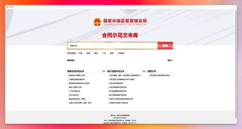 #合同 #网站 #合集合同示范文本库 - 一个收录了近 500 种合同示范文本的网站📄文本库收录了市场监管总局以及各省级市场监管部门制定发布的大量合同示范文本，内容涵盖网络交易、房地产买卖、农业生产、交通运输、养老服务、教育培训等领域针对每种示范文本在使用中可能遇到的问题，文本库还有专门的风险提示📢关注频道：@geekshare 💬加入群聊：@igeekshare📮欢迎投稿：@Geekshare_bot