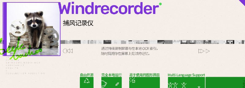 #AI #Windows #开源⏺Windrecorder - Windows 捕风记录仪📄开发者的灵感来源于 Rewind，它可以持续记录屏幕画面、通过关键词搜索等方式随时找回相关记忆它的所有能力（录制、识别处理、存储回溯等）完全运行在本地，无需联网，不上传任何数据虽然项目比较早期，但是毕竟是开源的，所有未来会有更多的可能，对比 Rewind 19 刀的价格已经很良心了Rewind：你可以理解为一个记录你使用 iPhone 或 Mac 所有操作记录的 AI📮投稿    📢频道    💬群聊    🔎索引
