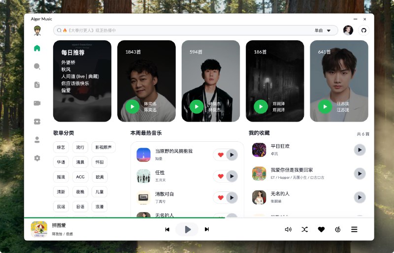 #开源 #音乐 #播放器🎵 Alger Music Player - 一个简单好用的音乐播放器⬇️ 下载页面支持登录同步网易云音乐，解析灰色音乐资源、下载音乐等功能支持 Web 和三端桌面📮投稿    📢频道    💬群聊    🔎索引