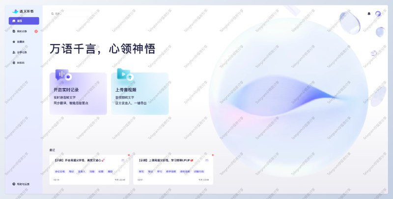 #AI #工具🤖阿里云 AI 新品「通义听悟」开放公测📄「通义听悟」是接入了阿里大模型「通义千问」的聚焦音视频内容的工作学习AI助手适用于外语学习者、听障人士、记者、分析师、律师，对于经常开会的上班族可以拿来做会议记录自动总结💡它可以帮助你高效完成对音视频内容的转写、检索、摘要和整理▫️实时语音转写，生成智能记录▫️文件转写，音视频文件快速上传转成文字▫️实时翻译，大幅提升跨语言写作效率▫️快速标记内容，整理内容重点信息，智能全文概要🎁公测期间，用户可领取 100 小时以上听悟免费转写时长📮投稿    📢频道    💬群聊
