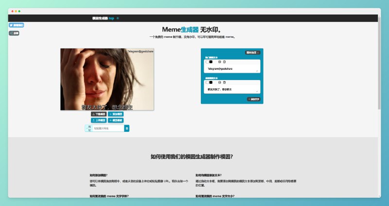 #趣站 #在线生成 #工具Meme生成器 - 一个在线生成梗图的工具📄支持上传多张图片以及可选素材制作，自定义程度非常高💡什么是Meme简单来说就是网络梗📚相关阅读⚙️在线生成MEME梗图 - 一个梗图制作工具📢关注频道：@geekshare 💬加入群聊：@igeekshare📮欢迎投稿：@Geekshare_bot