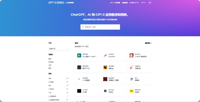 #AI #网站 #ChatGPT 🤖GPT-3 DEMO - 一个收集ChatGPT、AI 和 GPT-3 应用和用例的网站📃目前网站收集了613个应用，细分高达100多个分类其中包含 Al 聊天、Al 创作、编程、A/B 测试、设计等💡点击 #ChatGPT 发现更多玩法📢关注频道：@geekshare 💬加入群聊：@igeekshare📮欢迎投稿：@Geekshare_bot