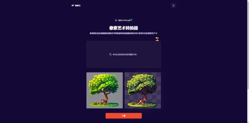 #在线生成 #工具 ##像素画像素画 - 在线将图片转化为像素画📃生成的效果非常好，免费版够用了