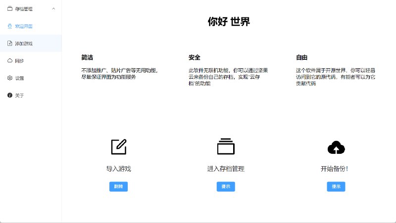 #开源 #游戏 #工具🎮游戏存档管理器使用文档该工具可以帮助你管理游戏的存档文件，可以进行描述、保存、删除、覆盖等操作，支持 WebDAV 一般玩破解游戏才需要吧➡️ 已收录至「游戏工具」📮投稿    📢频道    💬群聊    🔎索引