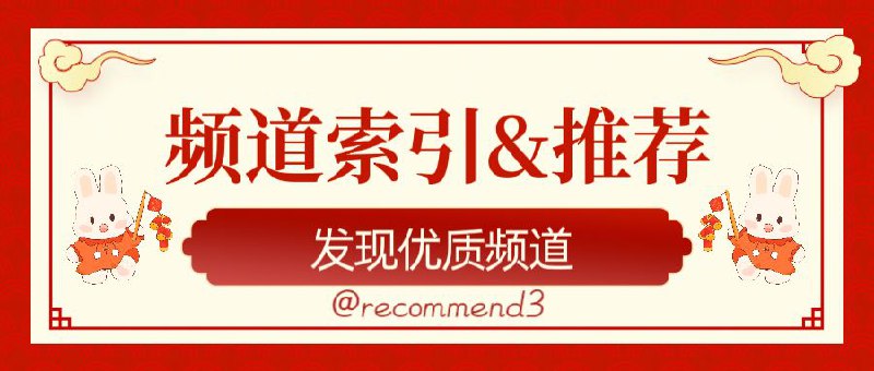 🌟频道简介：频道索引&推荐  - 探索新频道，汲取新内容  - 筛选优质频道，发现更大世界    频道入口:@recommend3    网站入口: